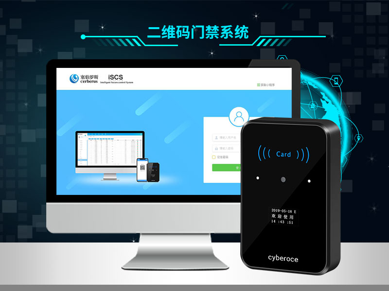 塞伯羅斯二維碼門禁系統(tǒng)