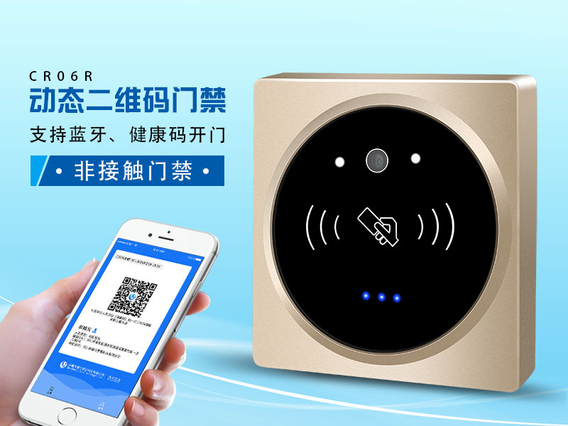 塞伯羅斯二維碼門禁，支持健康碼、藍(lán)牙開(kāi)門